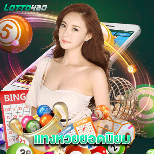 lotto420 แทงหวยยอดนิยม