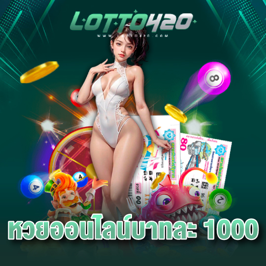lotto420 หวยออนไลน์บาทละ 1000