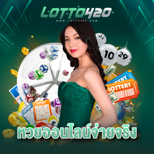 lotto420 หวยออนไลน์จ่ายจริง