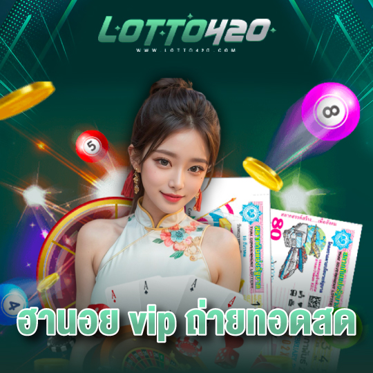 lotto420 ฮานอย vip ถ่ายทอดสด