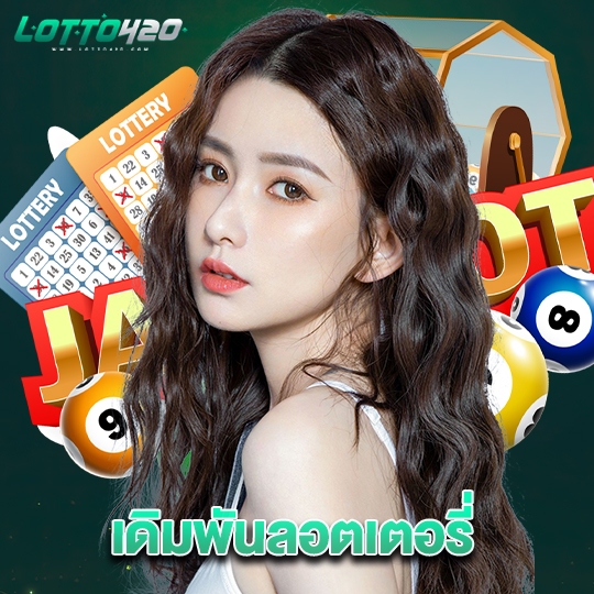 lotto420 เดิมพันลอตเตอรี่