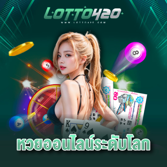 lotto420 หวยออนไลน์ระดับโลก