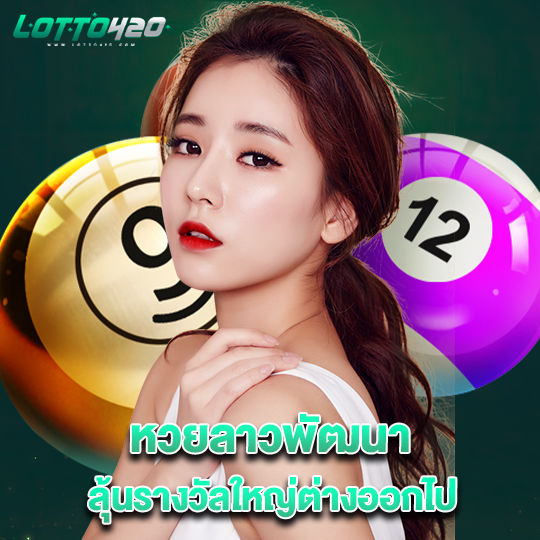 lotto420 หวยลาวพัฒนา ลุ้นรางวัลใหญ่ต่างออกไป