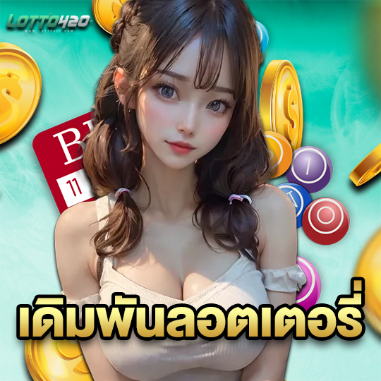 lotto420 เดิมพันลอตเตอรี่