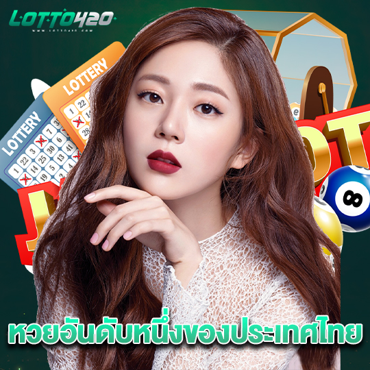 lotto420 หวยอันดับหนึ่งของประเทศไทย