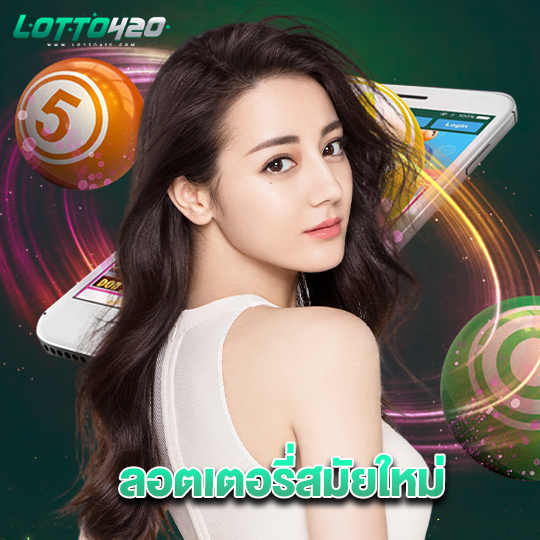 lotto420 ลอตเตอรี่สมัยใหม่