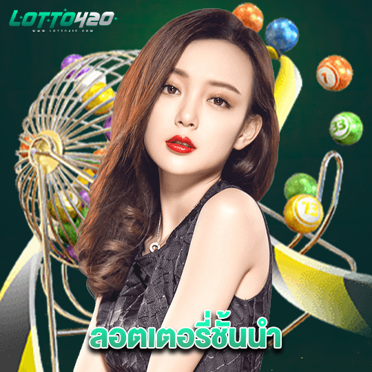 lotto420 ลอตเตอรี่ชั้นนำ
