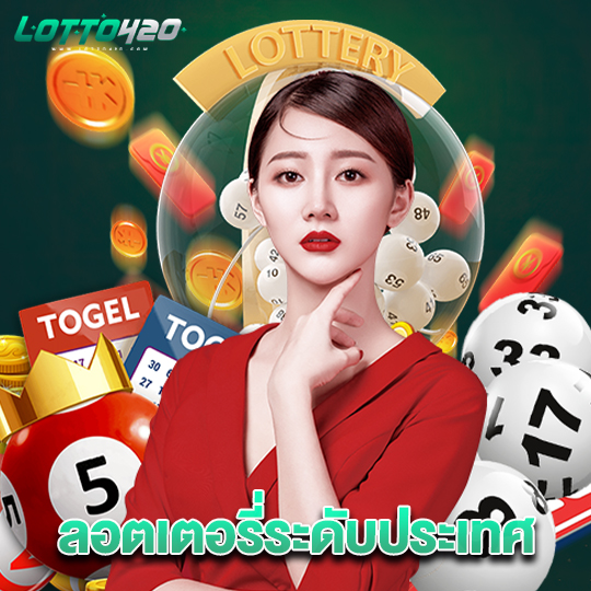 lotto420 ลอตเตอรี่ระดับประเทศ