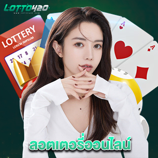 lotto420 ลอตเตอรี่ออนไลน์