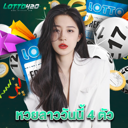 lotto420 หวยลาววันนี้4ตัว