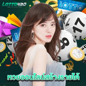 lotto420 หวยออนไลน์สร้างรายได้