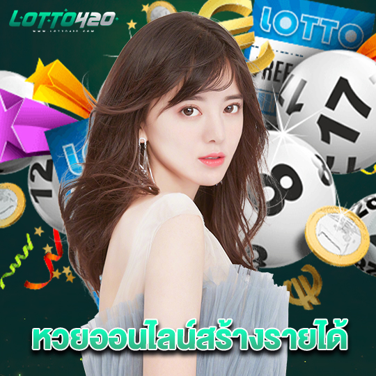 lotto420 หวยออนไลน์สร้างรายได้