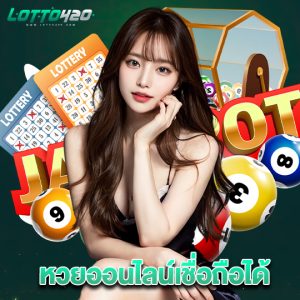 lotto420 หวยออนไลน์เชื่อถือได้