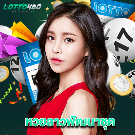 lotto420 หวยลาวพัฒนาชุด