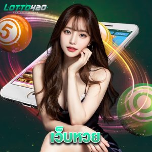 lotto420 เว็บหวย