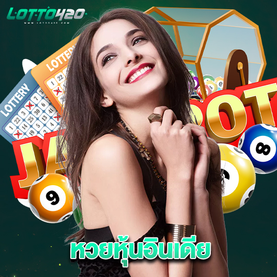 lotto420 หวยหุ้นอินเดีย