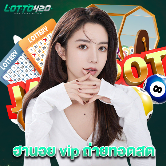 lotto420 ฮานอย vip ถ่ายทอดสด