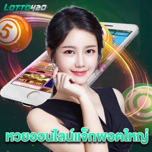 lotto420 หวยออนไลน์แจ็กพอตใหญ่