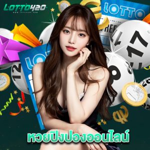 lotto420 หวยปิงปองออนไลน์