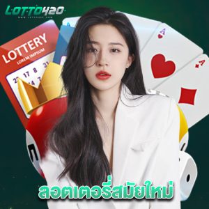 lotto420 ลอตเตอรี่สมัยใหม่