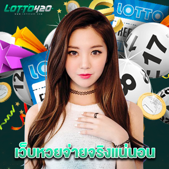 lotto420 เว็บหวยจ่ายจริงแน่นอน