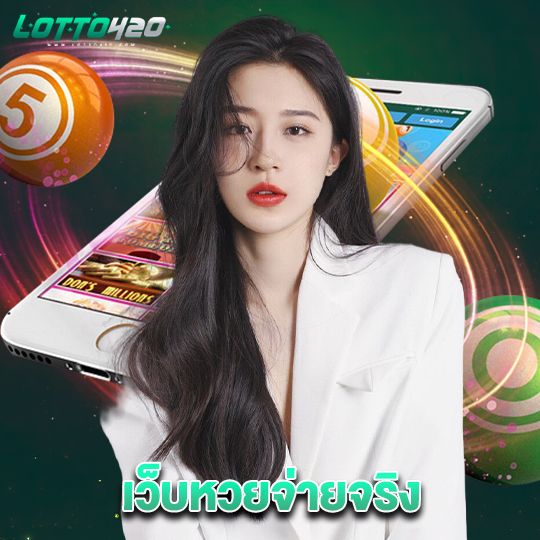 lotto420 เว็บหวยจ่ายจริง