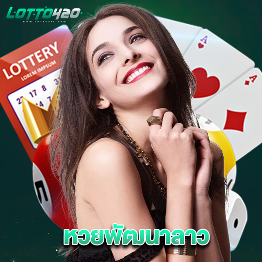 lotto420 หวยพัฒนาลาว
