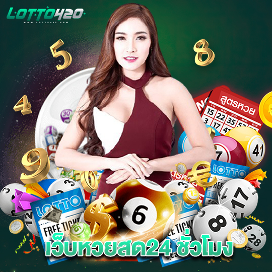 lotto420 เว็บหวยสด24ชั่วโมง