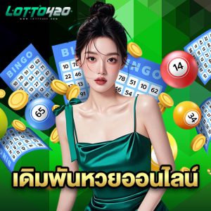 lotto420 เดิมพันหวยออนไลน์