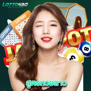 lotto420 สูตรหวยลาว