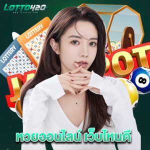 lotto420 แทงหวยออนไลน์เว็บไหนดี