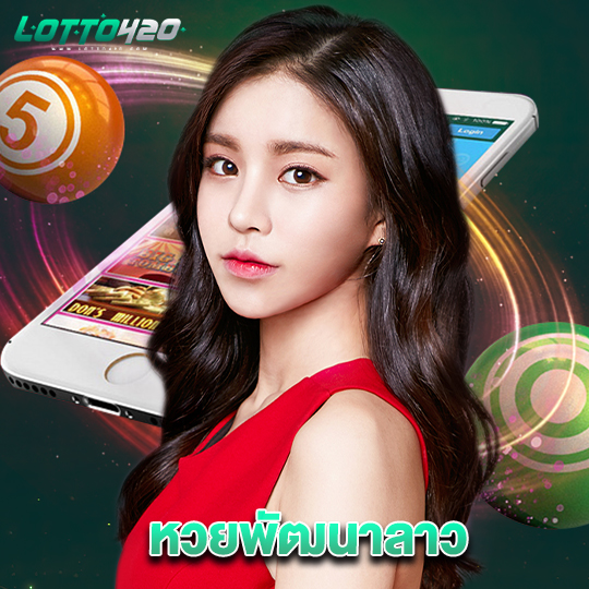 lotto420 หวยพัฒนาลาว