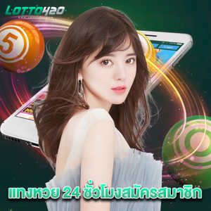 lotto420 แทงหวย 24 ชั่วโมงสมัครสมาชิก
