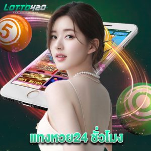 lotto420 แทงหวย24 ชั่วโมง
