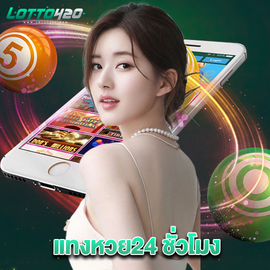 lotto420 แทงหวย24 ชั่วโมง