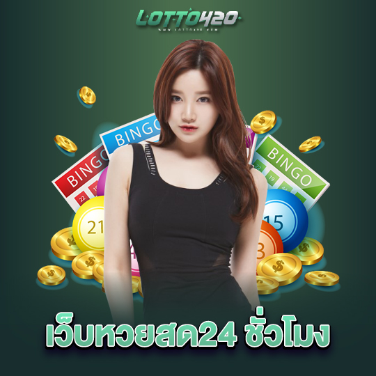 lotto420 เว็บหวยสด24 ชั่วโมง
