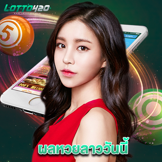 lotto420 ผลหวยลาววันนี้