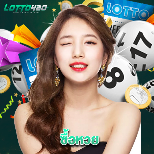lotto420 ซื้อหวย