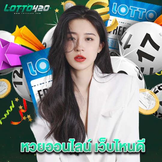 lotto420 หวยออนไลน์เว็บไหนดี