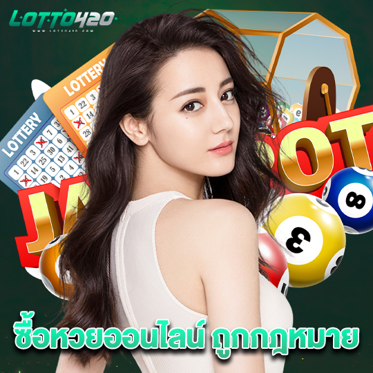 lotto420 ซื้อหวยออนไลน์ ถูกกฎหมาย
