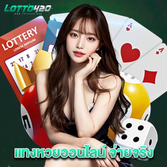 lotto420 แทงหวยออนไลน์ จ่ายจริง