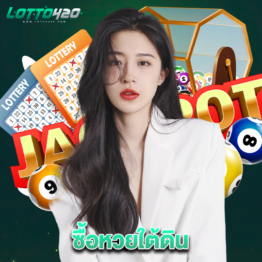 lotto420 ซื้อหวยใต้ดิน